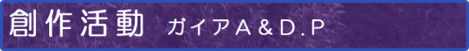 創作活動（ガイア アート＆デザイン プロデュース）