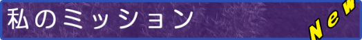 私のミッション