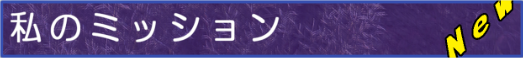 私のミッション