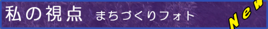 私の視点　まちづくりフォト