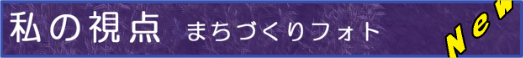 私の視点　まちづくりフォト
