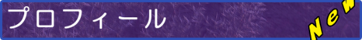 プロフィール