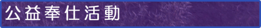公益奉仕活動