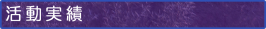 活動実績