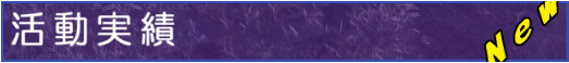 活動実績