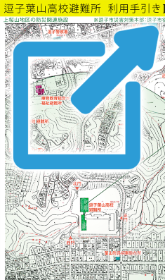 逗子葉山高校避難所 利用手引 ２