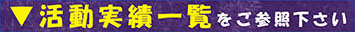 活動実績一覧